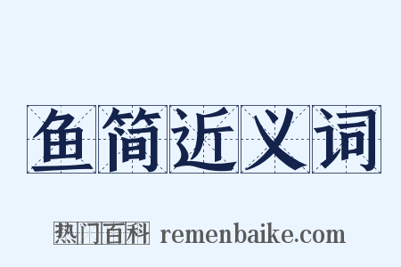 鱼简近义词是什么意思的图片